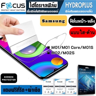 Focus ฟิล์มไฮโดรเจล กันแตก Samsung M01 M01Core M01S M02 M02S