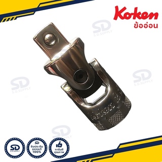 ข้ออ่อน koken ขนาด 1/2" (4หุน) รุ่น 4770 ข้อต่อบล็อก ข้ออ่อนบล็อก (Universal Joint)