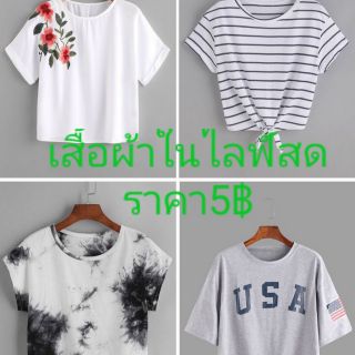 เสื้อผ้าสั่งซื้อเฉพาะในไลฟ์สด