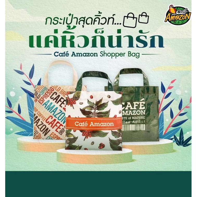 🛍️🎉กระเป๋า Cafe Amazon Shopper Bag  สุดชิค มีให้สะสม 3 ลาย 3 แบบ🛍️🎉