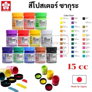 15cc สีโปสเตอร์ SAKURA สีโปสเตอร์ซากุระ สีโปสเตอร์อย่างดี มีสีทุกสี สีโปสเตอร์ ซากุระ poster color