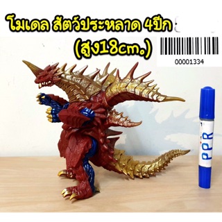 โมเดล สัตว์ประหลาด 4 ปีก ความสูง 18 cm