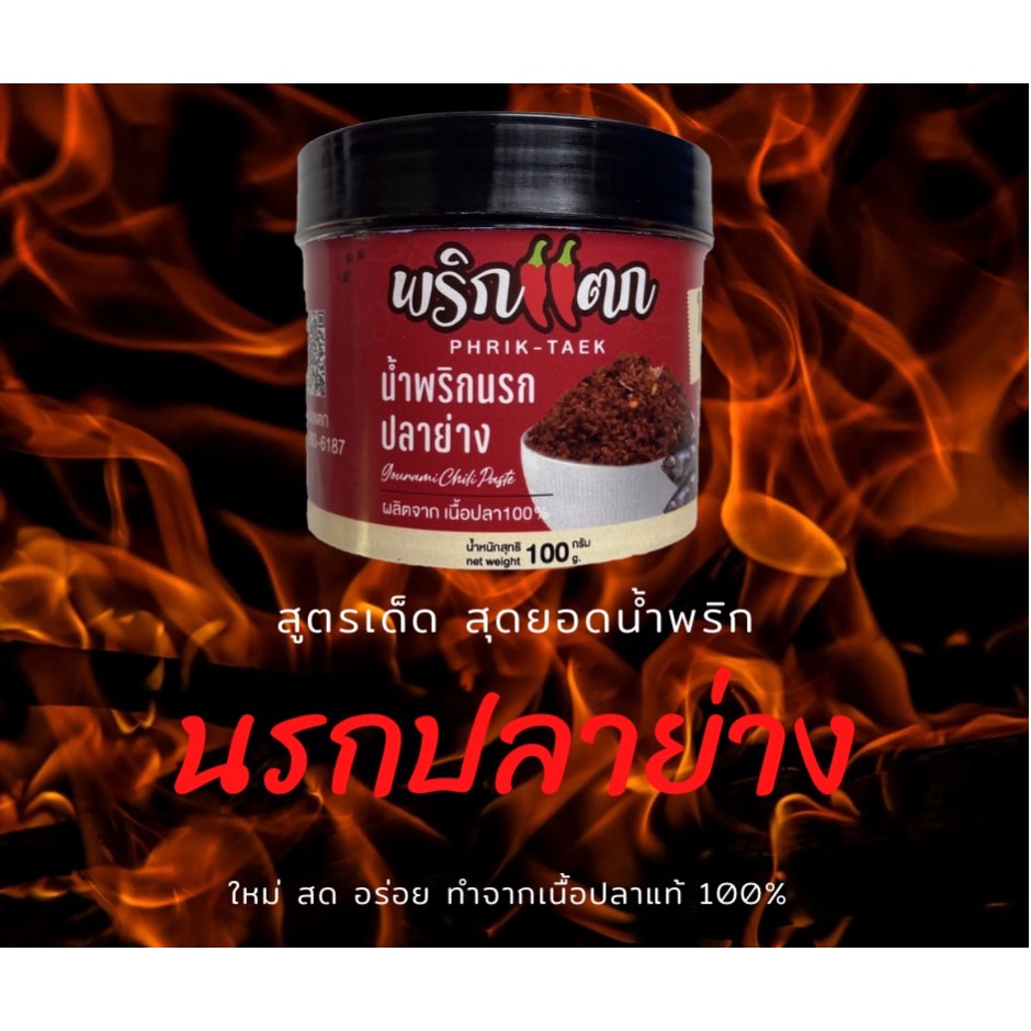 น้ำพริก น้ำพริกนรก น้ำพริกนรกปลาย่าง น้ำพริกปลาย่าง น้ำพริกแห้ง ขนาด 100 กรัม ทำจากเนื้อปลา 100% อร่