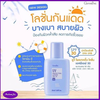 โลชั่นกันแดด กิฟฟารีน SPF30 Giffarine UV Protecting Lotion @180 MadamSu ส่งฟรี