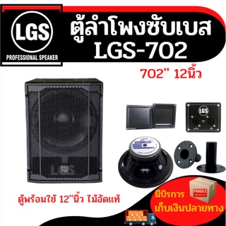 ตู้ลำโพงซับเบส( LGS-702 )ไม้อัดแท้ (พร้อมใช้งาน) ขนาด12นิ้ว ราคาต่อ/1ใบ