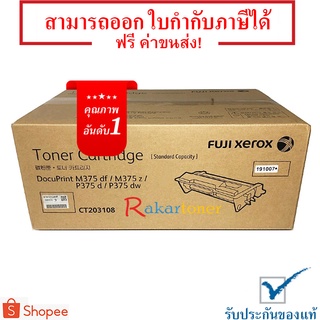 Fuji Xerox CT203108 ตลับหมึกโทนเนอร์ Black Original Toner Cartridge