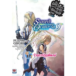 นิยายมันผิดรึไงถ้าใจอยากจะพบรักในดันเจี้ยน ภาคพิเศษSword Oratoria เล่ม9 หนังสือ นิยาย โนเวล มันผิดรึไง zen