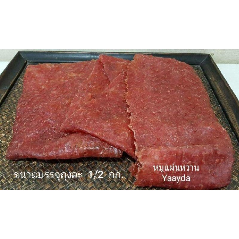 หมูหวานแผ่น แบบนิ่ม ผลิตจากเนื้อหมู100%  ขนาด 500g. OTOP (สินค้าดิบ) มีบริการเก็บเงินปลายทาง