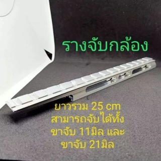 อุปกรณ์แต่งอลูมิเนียม รางเสริม ยาว 25 cm .,ยาว 30cm.ราง 2 ชั้น 11/21มิล