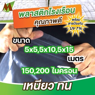 พลาสติกโรงเรือน พลาสติกคลุมโรงเรือน uv7% ขนาด 5x5,5x10,5x15 เมตร หนา 150,200 ไมครอน