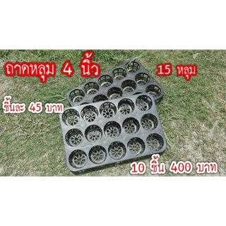 ราคาส่ง...ถาดหลุม 4 นิ้ว 10 ชิ้น