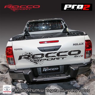 Rocco สติ๊กเกอร์ฝาท้ายกระบะToyota Revo Rocco สติ๊กเกอร์ติดรถ ร็อคโค่ สติ๊กเกอร์แต่งรถกระบะ