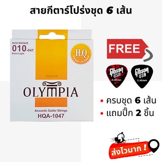 สายกีตาร์โปร่ง OLYMPIA ของแท้ 100% เบอร์ 10 (Extra Light) รุ่นสายนุ่ม เสียงใสคมชัด แถมปิ๊ก 2 ชิ้น