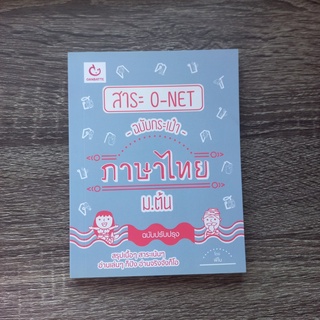 หนังสือ สาระ O-NET ฉบับกระเป๋า ภาษาไทย ม.ต้น (ฉบับปรับปรุง) | หนังสือภาษาไทย ม.ต้น