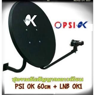 ชุดจานดาวเทียม PSI OK KU 60cm