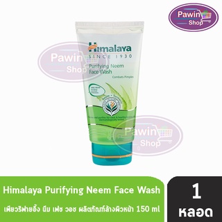 HIMALAYA Purifying Neem Face Wash 150 ml. (1 หลอด) หิมาลายา เฮอร์บัล เพียวริฟายอิ้ง นีม เฟซ วอซ 150 มล.