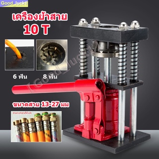 【Good_luck1】เครื่องย้ำสาย 6 ฟัน/8 ฟัน แท่นย้ำ สายพ่นยา ตัวย้ำสาย เครื่องอัดสายพ่นยา แบบ มือโยก ระบบไฮดรอลิค 10ตัน13-27มม