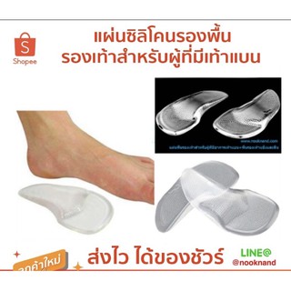 foot49. แผ่นซิลิโคนรองพื้นรองเท้าสำหรับผู้ที่มีเท้าแบน