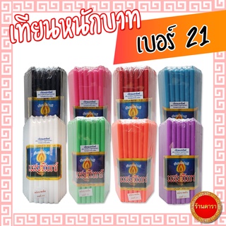 เทียนหนักบาท เบอร์ 21 ตราแสงทิพย์ มี 8 สี