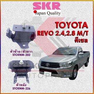 SKR แท่นเครื่อง TOYOTA REVO, FOTUNER (DIESEL) 2.4 2.8 M/T