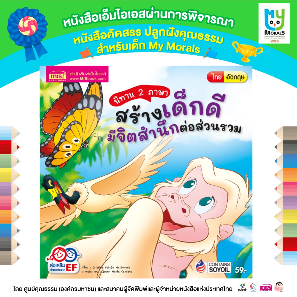 MISBOOK หนังสือนิทาน 2 ภาษา สร้างเด็กดี มีจิตสำนึกต่อส่วนรวม