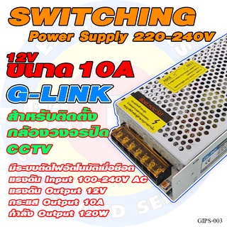 [มี3รุ่นให้เลือก] SWITCHING POWER SUPPLY ยี่ห้อ G-LINK แรงดันOutput 12V สำหรับงานติดตั้งกล้องวงจรปิด