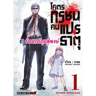 RENKIN BURAIKAN โคตรทรชนคนแปรธาตุ เล่ม 1 หนังสือ การ์ตูน มังงะ โคตร ทรชน คนแปรธาตุ smm