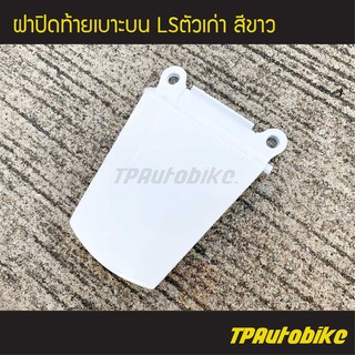 ฝาปิดท้ายเบาะบน LS125 แอลเอสตัวเก่า สี ขาว /เฟรมรถ กรอบรถ ชุดสี