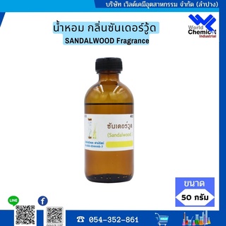 น้ำหอม กลิ่นซันเดอร์วู้ด  SANDALWOOD Fragrance  50 กรัม