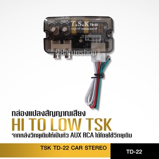 TSK TD-22 กล่องแปลงสัญญาณเสียง HI TO LOW จากหลังวิทยุเดิมให้เป็นหัว AUX RCA ได้โดยใช้วิทยุเดิม