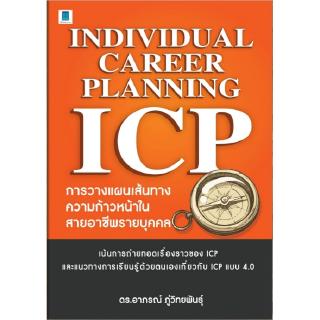 Individual Career Planning (ICP) : การวางแผนเส้นทางความก้าวหน้าในสายอาชีพรายบุคคล