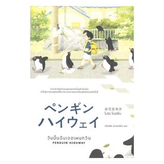 หนังสือ วันนั้นฉันเจอเพนกวิน Penguin Highway