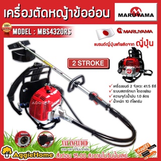 MARUYAMA เครื่องตัดหญ้า รุ่น MBS4320RS เครื่องยนต์ 2จังหวะ 4…
