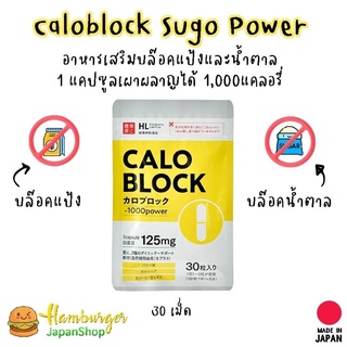 🔥CALOBLOCK SUGO POWER ตัวช่วยบล๊อคแป้งและน้ำตาล 🔥