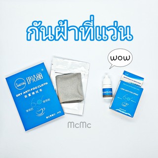 ราคาAnti-Fog ผ้าเช็ดเลนส์ น้ำยา ป้องกันฝ้า แว่นตา