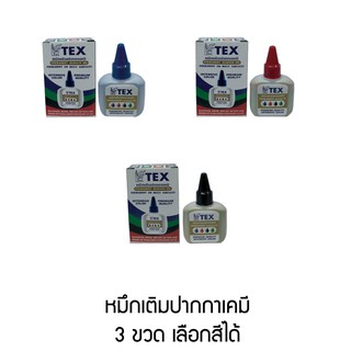 TEX เท็กซ์ หมึกเติมปากกามาร์เกอร์ แพ็ค 3 ขวด - คละสีได้