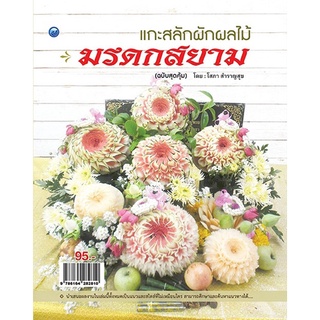 หนังสือ แกะสลักผักผลไม้มรดกสยาม (ฉบับสุดคุ้ม) การเรียนรู้ ภาษา ธรุกิจ ทั่วไป [ออลเดย์ เอดูเคชั่น]