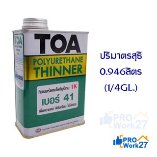 TOA โพลียูรีเทน ทินเนอร์ 1K เบอร์ 41 ขนาด 0.946 ลิตร เพิ่มความเงา ฟิล์มเรียบ ไม่มีฟอง