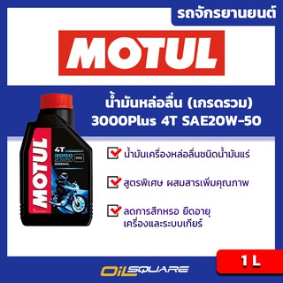 น้ำมันเครื่อง เกรดธรรมดา หล่อลื่นชนิดน้ำมันแร่ Motul 3000PLUS 4T SAE20W-50 Packed 1 Lite l oilsqaure