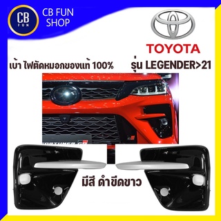 TOYOTA รุ่น LEGENDER&gt;21 เบ้าไฟตัดหมอก 2 ชิ้น LH-RH ทำจากวัสดุ พลาสติก ABS สินค้าใหม่ ทุกชิ้น ของแท้100%