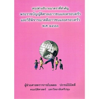 สรุปคำอธิบายมาตราที่สำคัญพระราชบัญญัติศาลเยาวชนและครอบครัวฯ วิเด็ก