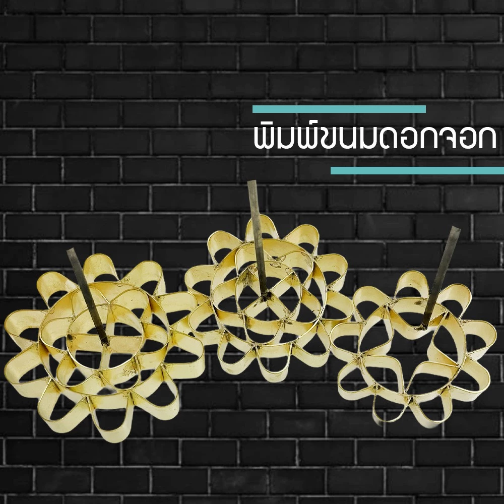 พิมพ์ขนมดอกจอก พิมพ์ดอกจอก ทองเหลืองแท้ ขนมดอกจอก