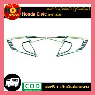 ครอบไฟท้าย Honda Civic 2016-2020 ชุบโครเมี่ยม