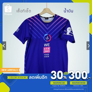 [โค้ดMARINC30 ลด 30%]เสื้อทีเชิ๊ตใส่วิ่ง รุ่น We Strong Together (น้ำเงิน)