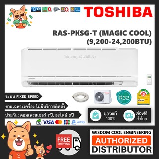 🔥 แอร์ติดผนังโตชิบา (Toshiba) รุ่น RAS-PKSG-T (Magic Cool) - R32 - ประหยัดไฟเบอร์ 5 *รุ่นล่าสุด!