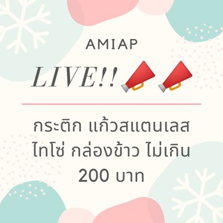 Live แบบเซๆ เซไปหาเทอว์❤️