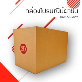 กล่องไปรษณีย์ฝาชน เบอร์ 2D ขนาด กว้าง 22 ซม. ยาว 35 ซม. สูง 18 ซม.