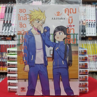 ขอใกล้ชิดสนิทรักอีกสักนิดคุณมิยาเซ็น เล่มที่ 2 หนังสือการ์ตูน มังงะ มือหนึ่ง เซนชู