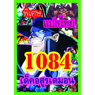 1084 อสูรเดม่อน การ์ดยูกิภาษาไทย