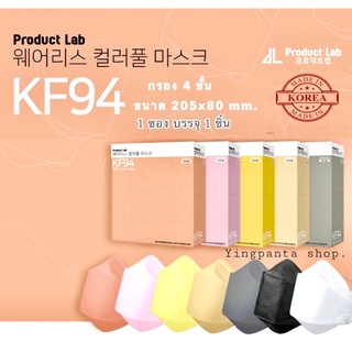 Product lab KF94 Mask หน้ากากอนามัยเกาหลีขแงแท้ ป้องกันไวรัสและฝุ่นPM2.5 KF94 mask Made In Korea ของแท้100%